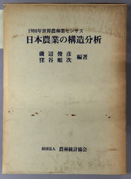 日本農業の構造分析  １９８０年世界農林業センサス