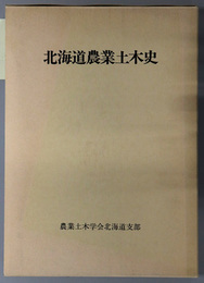 北海道農業土木史