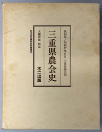 三重県農会史 昭和１７年９月（日本近代農政史料集成１０）