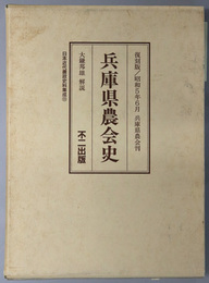 兵庫県農会史 昭和５年６月（日本近代農政史料集成１１）