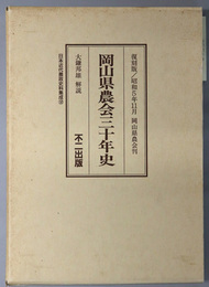 岡山県農会三十年史 昭和５年１１月（日本近代農政史料集成１２）