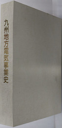 九州地方電気事業史 １８８７ 明治２０年～２００５ 平成１７年