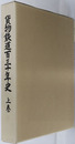 貨物鉄道百三十年史 上・中・下巻・索引・写真でみる貨物鉄道百三十年（正誤表共５冊）