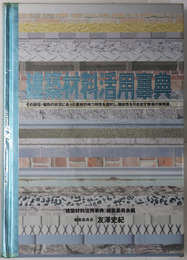 建築材料活用事典  その部位・場所の状況に合った素材の持つ特性を選択し、機能性を引き出す現場の実務書