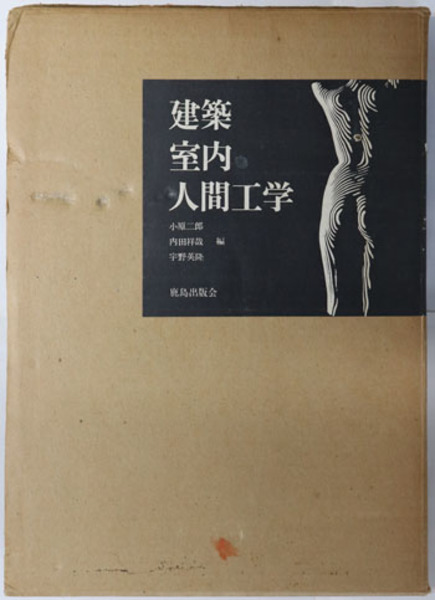 建築・室内・人間工学 ( 小原 二郎／内田 祥哉／宇野 英隆 ) / 古本 