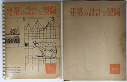 建築の設計と製図 