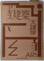 アルス建築大講座  ［耐震建築・耐火建築・地震学］