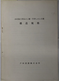 木材加工用丸のこ盤・手押しかんな盤構造規格 ［改正労働安全衛生規則 昭和４６年７月１施工／他］