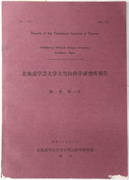 北海道学芸大学大雪山科学研究所報告  昭和３７年３月・昭和３８年３月・昭和３９年３月・昭和４０年１２月・昭和４１年１２月・昭和４２年１２月