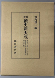 続史料大成 １０～１２：［建治三年記／永仁三年記／斎藤基恒日記／斎藤親基日記／親元日記１］・［親元日記２］・［親元日記３／親元日記４］