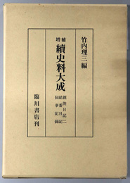 続史料大成 １４：親俊日記２／結番日記／伺事日記