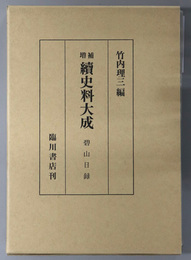 続史料大成 碧山日録