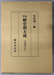 続史料大成 ３９～４２：多聞院日記２～５