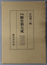 続史料大成  鎌倉年代記・裏書／武家年代記・裏書／鎌倉大日記