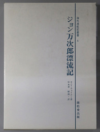 ジョン万次郎漂流記 運命へ向けて船出する人（海外渡航記叢書５）