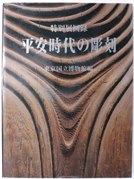 平安時代の彫刻  特別展図録