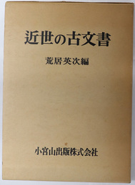 近世の古文書  その解読と利用法