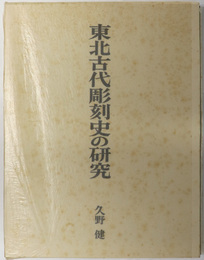 東北古代彫刻史の研究 