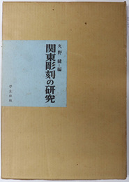 関東彫刻の研究 