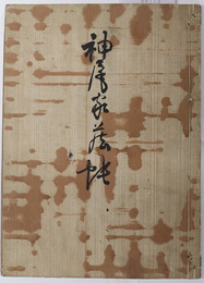 神尾家磁器 目録（墨書）  ［青貝唐子 香合・丹波茶入・高麗弥生山茶碗・竹組物 筒茶入／他］