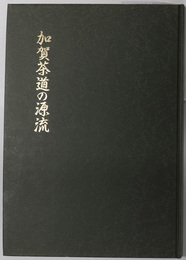 加賀茶道の源流  金沢美術青年会三十周年記念記念刊行（特別展）