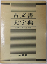 古文書大字典 