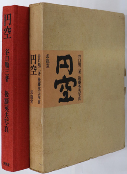 円空 (後藤 英夫 （写真） | 谷口 順三 ) / 古本、中古本、古書籍の