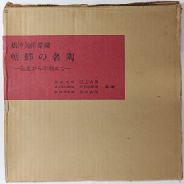 朝鮮の名陶  先史から李朝まで