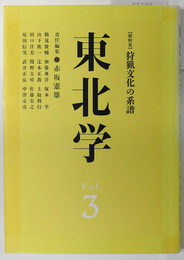 東北学  総特集：狩猟文化の系譜／他