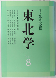 東北学  総特集：飢えの記憶／他