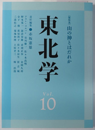 東北学 総特集：山の神とはだれか／他