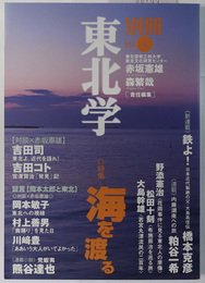 別冊東北学 特集：海を渡る／他