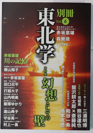 別冊東北学 特集：幻想としての壁