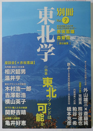 別冊東北学  特集：東北ブランドは可能か／他