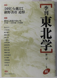 季刊東北学 特集：国史を超えて 網野善彦追悼／他