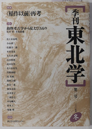 季刊東北学 特集：稲作以前再考／他