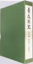 青森県史 資料編 古代１：文献史料