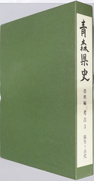 青森県史 資料編 考古３：弥生～古代