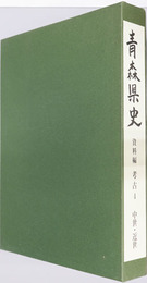 青森県史 資料編 考古４：中世・近世