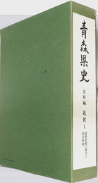 青森県史  資料編 近世１：近世北奥の成立と北方世界