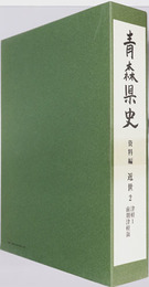 青森県史 資料編 近世２：津軽１前期津軽領