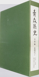 青森県史 資料編 近現代２：日清・日露戦争期の青森県