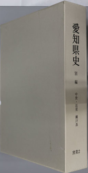 愛知県史 窯業2：中世・近世 瀬戸系( 愛知県史編さん委員会