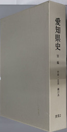 愛知県史  窯業２：中世・近世 瀬戸系