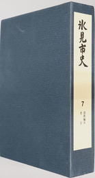 氷見市史（富山県） 資料編５：考古