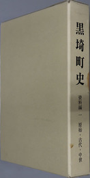 黒埼町史（新潟県）  資料編１：原始・古代・中世