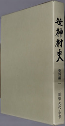 笹神村史（新潟県） 原始・古代・中世