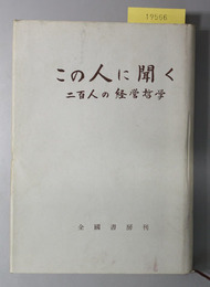 この人に聞く  二百人の経営哲学