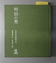 明治の男  日本三代の映像2