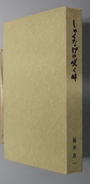 しゃくなげの咲く時 動物薬の企業化にかけた半生